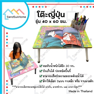 SandSukHome โต๊ะญี่ปุ่น ขาเหล็ก/ขาพลาสติก พับเก็บได้ ลายการ์ตูน/ลายวิว/ลายตัวอักษร รุ่น 40x60 ซม.