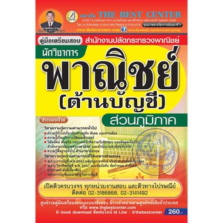 คู่มือสอบนักวิชาการพาณิชย์ (ด้านบัญชี) สำนักงานปลัดกระทรวงพาณิชย์ ส่วนภูมิภาค