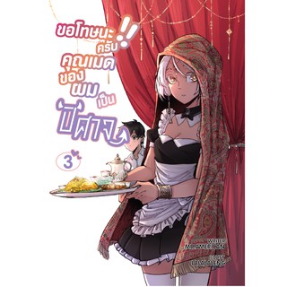 ขอโทษนะครับ คุณเมดของผมเป็นปีศาจ เล่ม 3