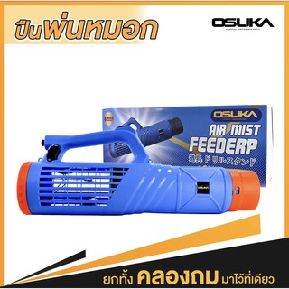 OSUKA เครื่องหมอกการเกษตร ต่อเครื่องพ่นยา รุ่น OSMF-12V