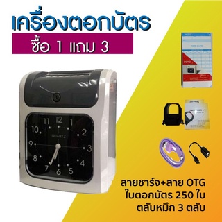 เครื่องบันทึกเวลาทำงาน เครื่องใช้สํานักงาน แถมฟรี สายชาร์จ+สาย OTG + ใบตอกบัตร 250 ใบ + ตลับหมึก 3 ตลับ