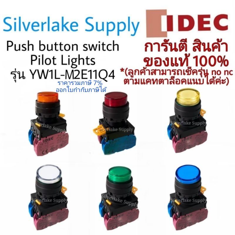 สวิตซ์ปุ่มกด - มีไพล็อทแลมป์ Push button switch & Pilot Lights YW1L-M2E11Q4 IDEC