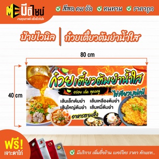 ฟรี เจาะตาไก่ ป้ายร้าน ป้ายไวนิลก๋วยเตี๋ยวต้มยำน้ำใส 80+40 / 100+50 / 120+60 สีคมชัด ทนทาน ราคาถูกกกกก