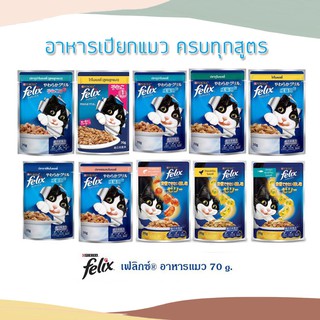 อาหารเปียกแมว Purina Felix เฟลิกซ์ เพียวริน่า เกรดคุณภาพ 70g