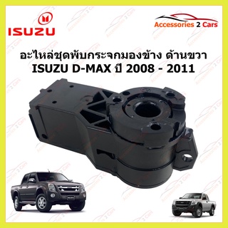 อะไหล่ชุดพับกระจกมองข้าง ด้านขวา ISUZU D-MAX ปี 2008-2011 รหัส PUB-001