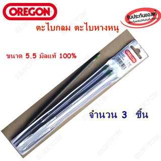 ตะไบกลม(เลื่อยโซ่ยนต์)OREGON 5.5มิล แท้100% 3 อัน