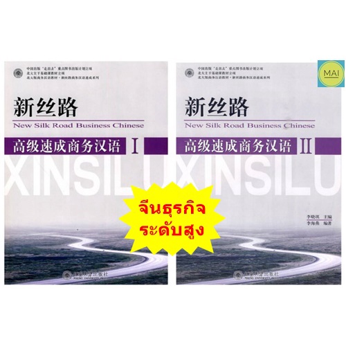 ภาษาจีนธุรกิจ New Silk Road Business Chinese (ระดับกลาง) จีนธุรกิจ หนังสือ ภาษาจีน 新丝路 中级速成商务汉语