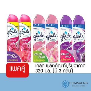 (แพ็คคู่สุดคุ้ม) Glade Aerosol เกลด ผลิตภัณฑ์ปรับอากาศ 320 มล. (มี 3 กลิ่น)