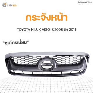 หน้ากระจัง TOYOTA HILUX VIGO SMART ปี 2008-2011 ชุบโครเมียม | แบรนด์ FPI