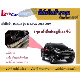 ฟิล์มใสกันรอยเบ้ามือจับรถยนต์ Isuzu D-max 2012-2019 #ฟิล์มใสกันรอยเบ้ามือเปิด