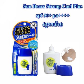 SUN BEARS STRONG COOL PLUS SPF50+ PA++++ 30 ML ครีมกันแดด สูตรเย็น สำหรับผิวหน้าและผิวกาย