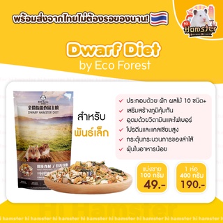 [HiHamster] อาหาร แฮมสเตอร์ Dwarf Diet by Eco Forest อาหารสำหรับสัตว์เลี้ยง🐹