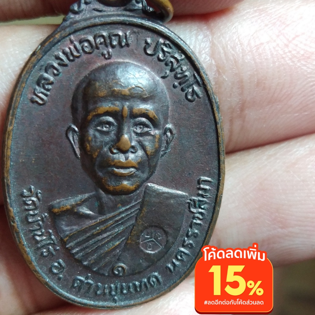 เหรียญหลวงพ่อคูณ วัดตลาดไทรเก่า ปี22 เนื้อทองแดง พิมพ์มีเม็ดตาสร้างโดยวัดตลาดไทรเก่า