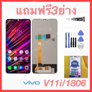 ViVo V11i/(1806)จอชุด ฟรี3ย่าง