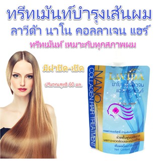 LAVIDA นาโน คอลลาเจน ทรีทเม้นท์บำรุงเส้นผม แฮร์ ทรีทเม้นท์ เหมาะกับทุกสภาพผม มีฝาปิด-เปิด ปริมาณ 60 มล./ซองสีฟ้า