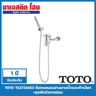 TOTO TS273AS53 ก๊อกผสมอ่างอาบน้ำแบบก้านโยกพร้อมฝักบัว รุ่น Ramo