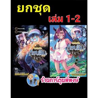 เกิดใหม่เป็นก็อบลินแล้วไงมีคำถามอะไรไหม เล่ม 1-2 (ยกชุด) หนังสือ การ์ตูน มังงะ เกิดใหม่ smm 15.06.65