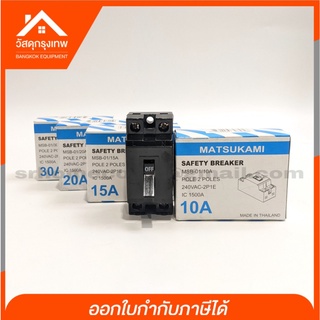 เซฟตี้เบรกเกอร์ MATSUKAMI มัสซูกามิ 2P 1E 240V AC ขนาด 10A, 15A, 20A และ 30A