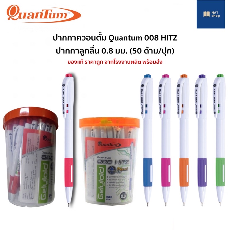 ปากกาลูกลื่น Quantum 008 Hitz (0.8 mm) ปากกาลูกลื่นควอนตั้ม 008 ฮิตซ์ (50 ด้าม/ปุก) สีแดง และ น้ำเงิ