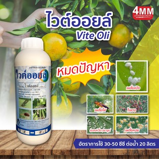 ไวต์ออยล์ ขนาด 1 ลิตร Petroleum oil 67% W/V EC เพลี้ยแป้ง เพลี้ยไก่แจ้ส้ม เพลี้ยอ่อน เพลี้ยไฟ