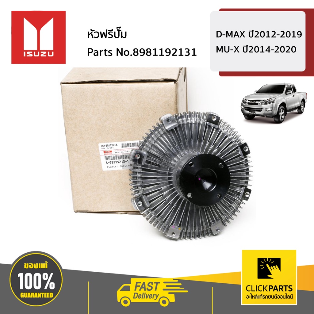ISUZU #8981192131 หัวฟรีปั๊ม D-Max ปี2012-2019 ของแท้ เบิกศูนย์