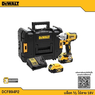 DEWALT DCF894 บล็อกไร้สาย 1/2 นิ้ว รุ่น DCF894P2-KR (ครบชุด) 18v รับประกัน 3 ปี