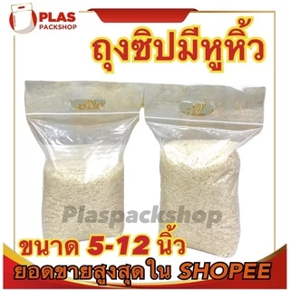 ถุงซิปมีหูหิ้ว 5 - 12 นิ้วใส่เสื้อ ขนม อาหาร ปุ๋ยมูลดิน ข้าวสาร