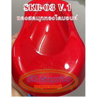 สีพ่นรถยนต์ 2K แดงสดมุกทองไดมอนด์ (รองพื้นขาว) [SKR-03 V.1]