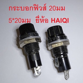 HAIQI 20MM กระบอกฟิวส์ ขนาด 20มม 20MM ขนาด 5x20mm ยี่ห้อ HAIQI อย่างดี ราคาต่อ 1 ตัว