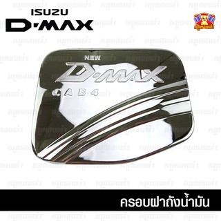 Isuzu Dmax เก่า CAB4 ปี 2002-2011 ครอบฝาถัง, ครอบฝาถังน้ำมัน, ฝาปิดถัง เตี้ย ชุบโครเมี่ยม (DODEK)