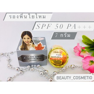 ครีมกันแดดเบลลิซ่ารองพื้นใยใหม /ขนาด 7 กรัม