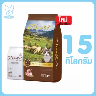 ของใหม่! ไม่ค้างสต็อค อาหารแมวโอลิเวอร์ Oliver Cat Food ขนาด 15 kg อาหารแมวสำหรับแมวทุกวัย ยกกระสอบ