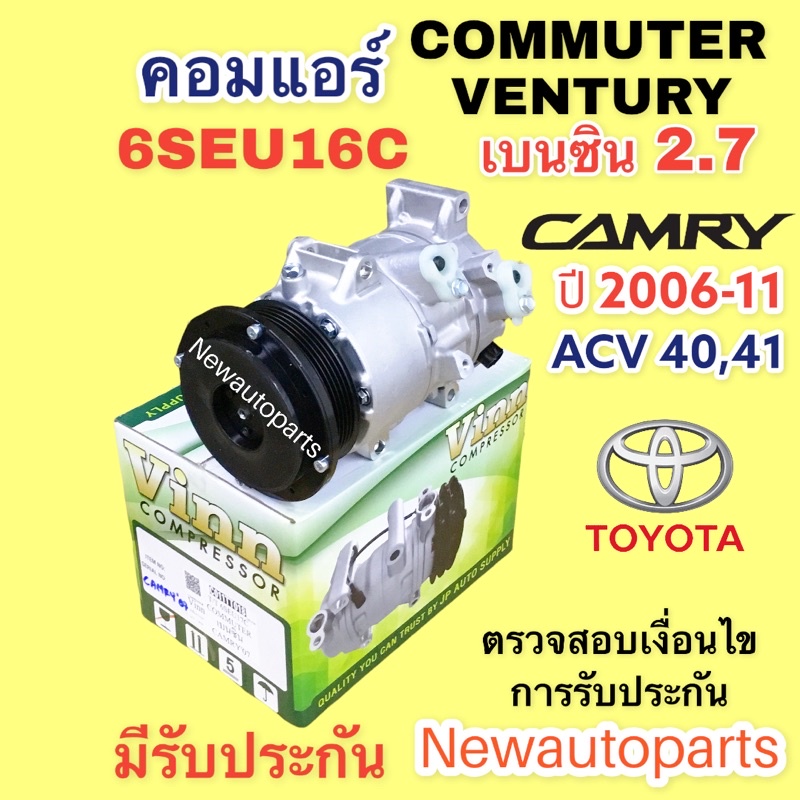 คอมแอร์ โตโยต้า คัมรี่ ACV40 41 ปี2006-11 รถตู้ คอมมิวเตอร์ เวนทูรี่ 2.7 เครื่องเบ็นซิน TOYOTA COMMUTER VENTURY CAMRY