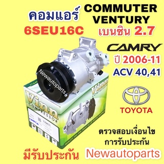 คอมแอร์ คัมรี่ ACV40 41 (VINN)โตโยต้า รถตู้ คอมมิวเตอร์ เวนทูรี่ เครื่องเบ็นซิล ปี2005-18 TOYOTA COMMUTER VENTURY CAMRY