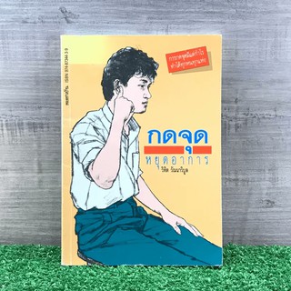 กดจุดหยุดอาการ - วิทิต วัณนาวิบูล