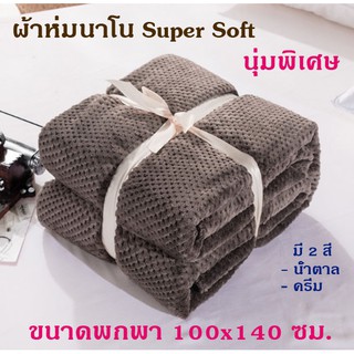 แนะนำ!! ผ้าห่ม ผ้าห่มนาโน Super Soft นุ่มมาก ขนาดพกพา 100x140 ซม. (สีน้ำตาล,ครีม)