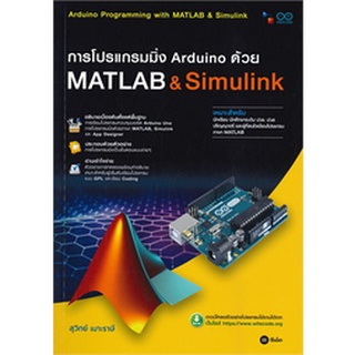 Chulabook|c111|9786160840212|หนังสือ|การโปรแกรมมิ่ง ARDUINO ด้วย MATLAB &amp; SIMULINK (สอศ.)