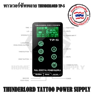 หม้อแปลงรุ่น THUNDERLORD TP-5 อุปกรณ์สักลาย หม้อแปลงมินิพาวเวอร์ซัพพาย THUNDERLORD TP-5