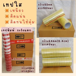 เทป เทปกาว OPP TAPE เทปใส 55มิล/24มิล เหนียว แน่น ติดทน เทปพิมพ์ระวังแตก 48มิล กาวไม่เยิ้ม ติดดี ใช้ได้นาน ไม่ขาดง่าย