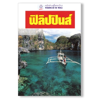 DKTODAY หนังสือท่องเที่ยว ฟิลิปปินส์ (หน้าต่างสู่โลกกว้าง)