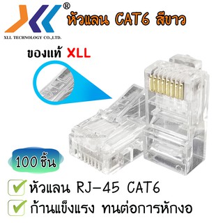 XLL RJ45 CAT6 หัวแลน หัวแลนตัวผู้ Plug RJ45 สีใส ( ถุงละ 100 ชิ้น )