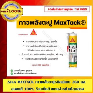 SIKA MAXTACK กาวพลังตะปูชนิดพิเศษ 280 มล. ของแท้ 100% ร้านเป็นตัวแทนจำหน่ายโดยตรง