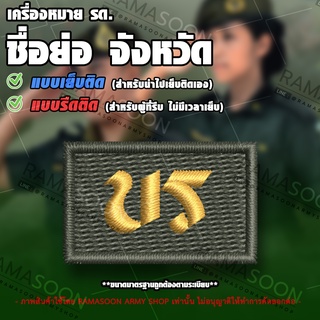 เครื่องหมาย รด ชื่อย่อจังหวัด บุรีรัมย์ (บร)