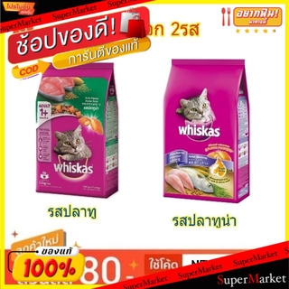 ✨ขายดี✨ WHISKAS วิสกัส อาหารแมว ชนิดเม็ด สำหรับแมวโต รสปลาทู รสปลาทูน่า ขนาด 1.2กิโลกรัม Cat Food Adult 1.2kg (สินค้ามีค