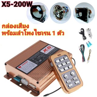 ยกชุด X5 200w กล่องเสียงไซเรน พร้อมลำโพงไซเรน 1ตัว เสียงไซเรน กูภัย กู้ชีพ เสียงรถตำรวจ รถพยาบาล