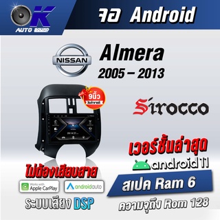 จอแอนดรอยตรงรุ่น Nissan Almera 2005-2013 ขนาด 9 นิ้ว WifiGps Andriod ชุดหน้ากาก+จอ+ปลั๊กตรงรุ่น (รับประกันศูนย์ Sirocco)