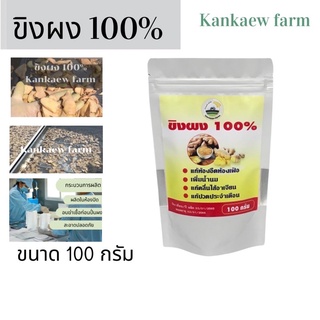 ขิงผง 100% ขนาด 100 กรัม