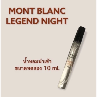 น้ำหอม Mont blanc legend night น้ำหอมแบ่งขาย ขนาดทดลอง 10 ml. หอมติดทนนาน