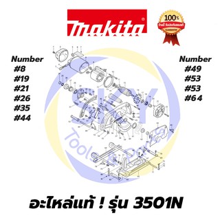 🔥อะไหล่แท้🔥 3501N MAKITA   มากีต้า เครื่องเซาะร่อง แท้ 100%