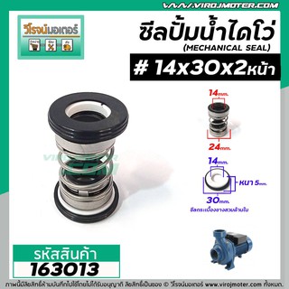 ซีลปั๊มน้ำหอยโข่ง ไดโว่  #14 x 30 mm. x 2 หน้า ( แมคคานิคอล ซีล) #mechanical seal pump #163013